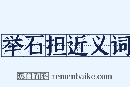 举石担近义词是什么意思的图片